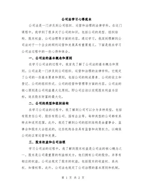 公司法学习心得范本