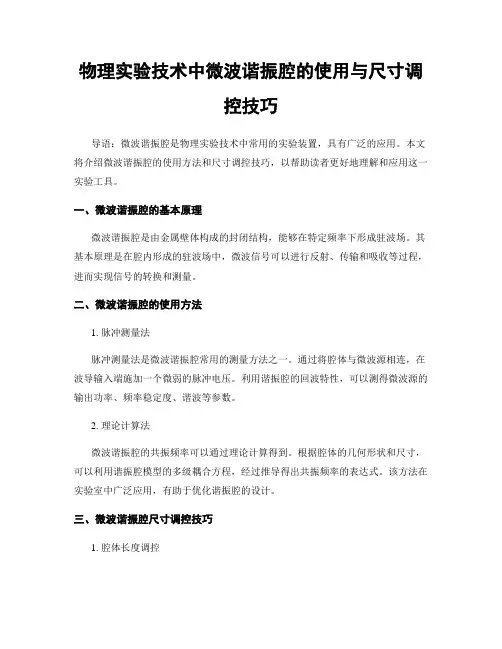物理实验技术中微波谐振腔的使用与尺寸调控技巧