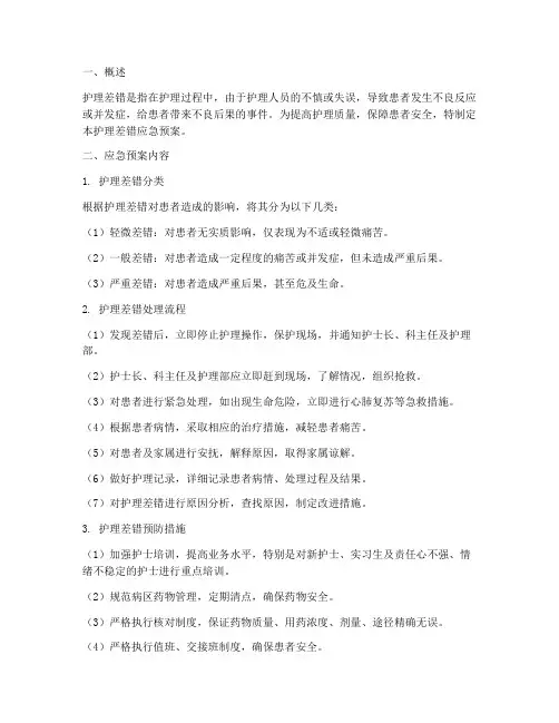 护理差错应急预案