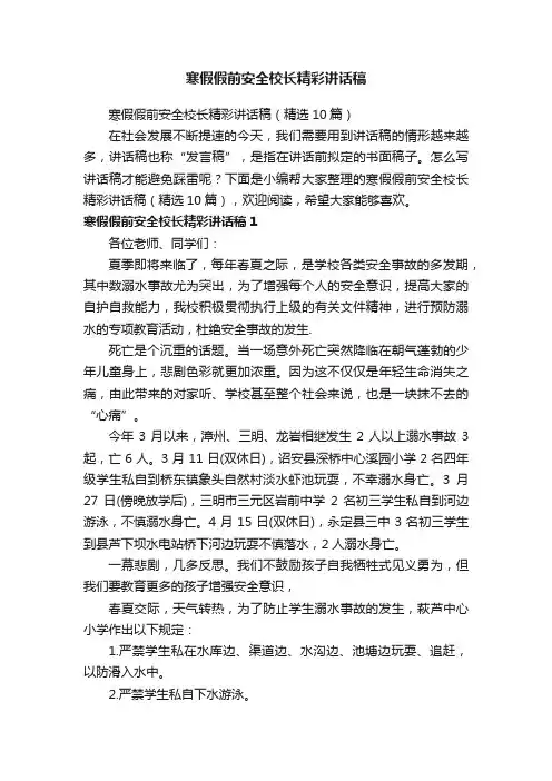 寒假假前安全校长精彩讲话稿（精选10篇）