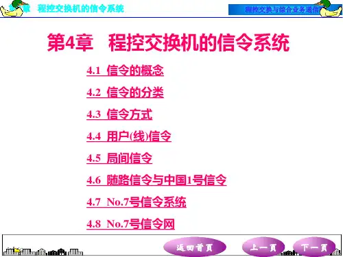第4章 程控交换机的信令系统PPT课件