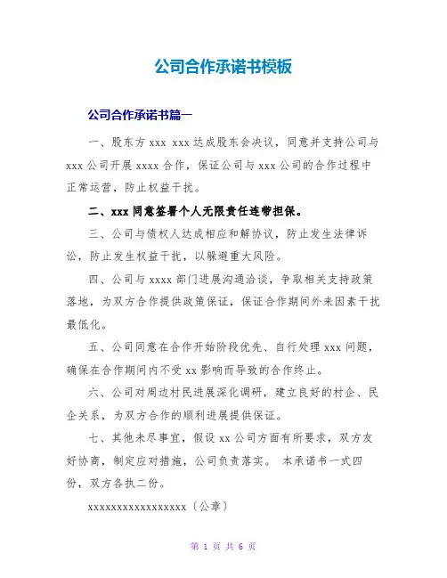 公司合作承诺书模板