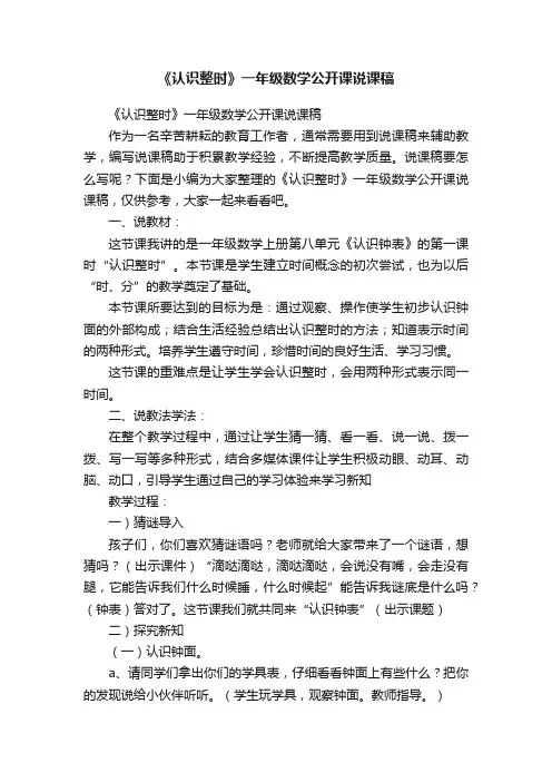 《认识整时》一年级数学公开课说课稿