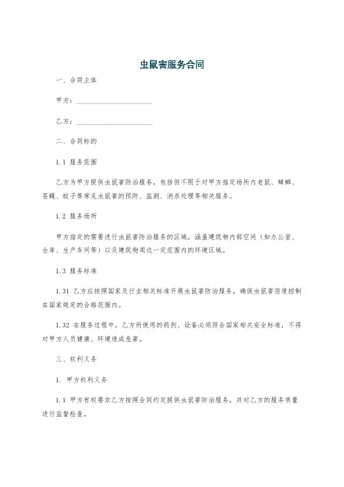 虫鼠害服务合同
