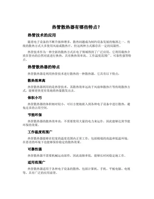 热管散热器有哪些特点？