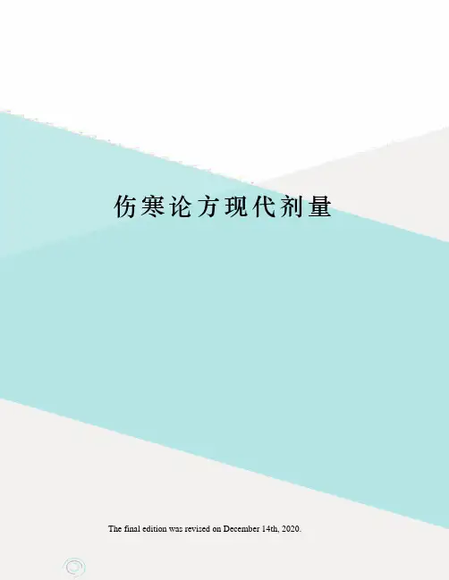 伤寒论方现代剂量