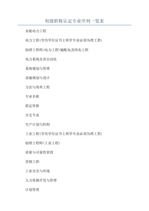 初级职称认定专业序列一览表