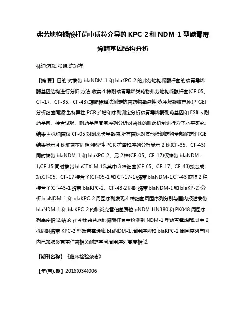 弗劳地枸橼酸杆菌中质粒介导的KPC-2和NDM-1型碳青霉烯酶基因结构分析