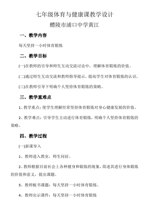 初中七年级体育与健康教案-每天坚持一小时体育锻炼-“衡水杯”一等奖