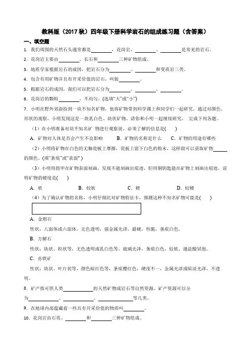 教科版(2017秋)四年级下册科学岩石的组成练习题(含答案)