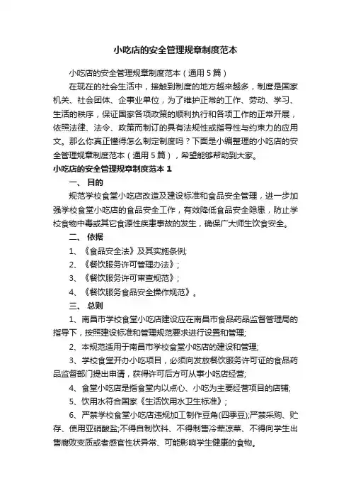 小吃店的安全管理规章制度范本（通用5篇）