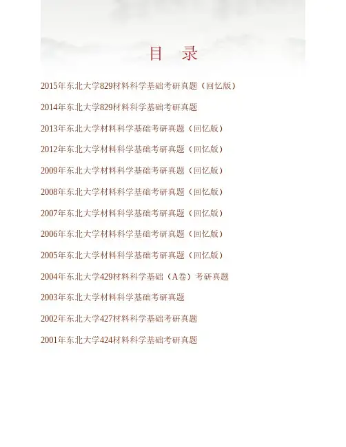 (NEW)东北大学材料与冶金学院《829材料科学基础》历年考研真题汇编
