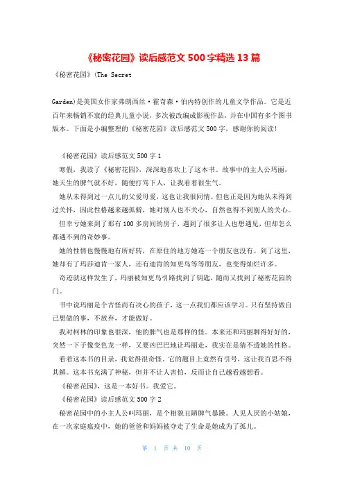 《秘密花园》读后感范文500字精选13篇