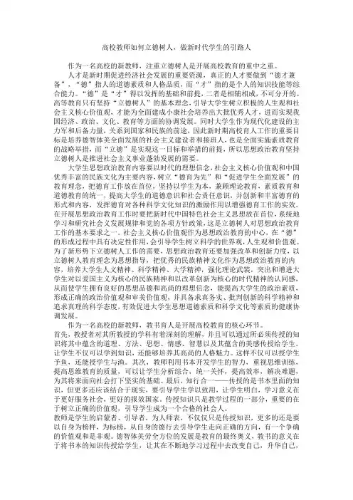 高校教师如何立德树人,做新时代学生的引路人讲话稿