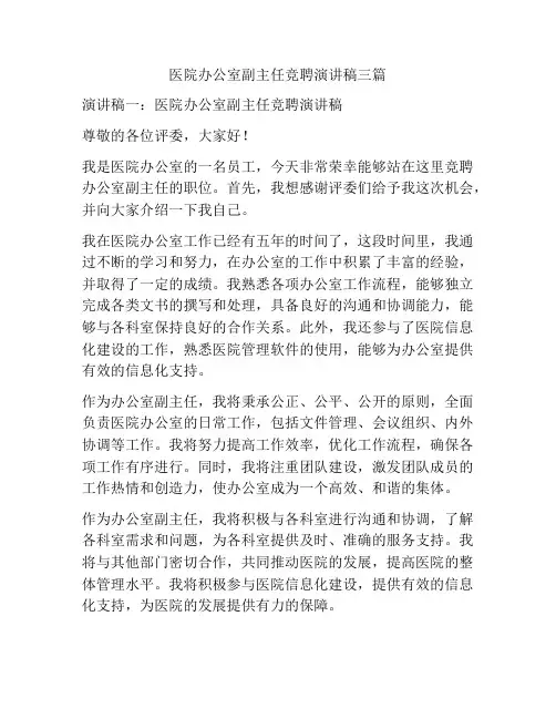 医院办公室副主任竞聘演讲稿三篇