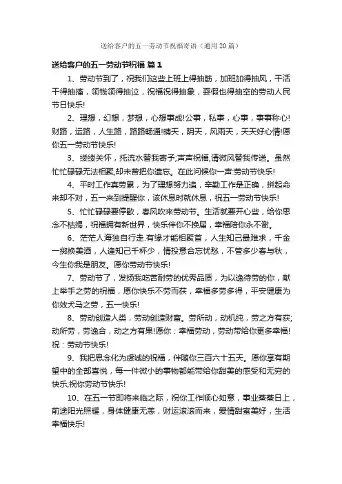 送给客户的五一劳动节祝福寄语（通用20篇）