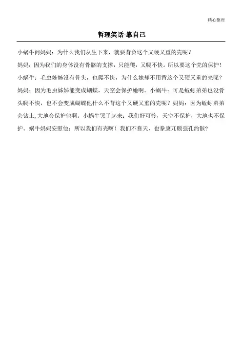 哲理笑话- 靠自己_哲理笑话