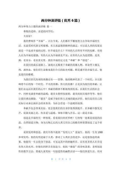 两分钟演讲稿(优秀6篇)