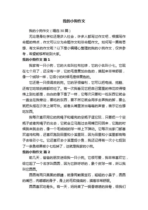 我的小狗作文（精选30篇）