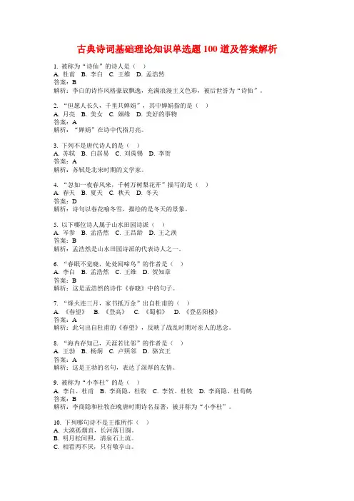 古典诗词基础理论知识单选题100道及答案解析