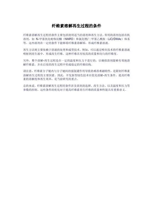 纤维素溶解再生过程的条件