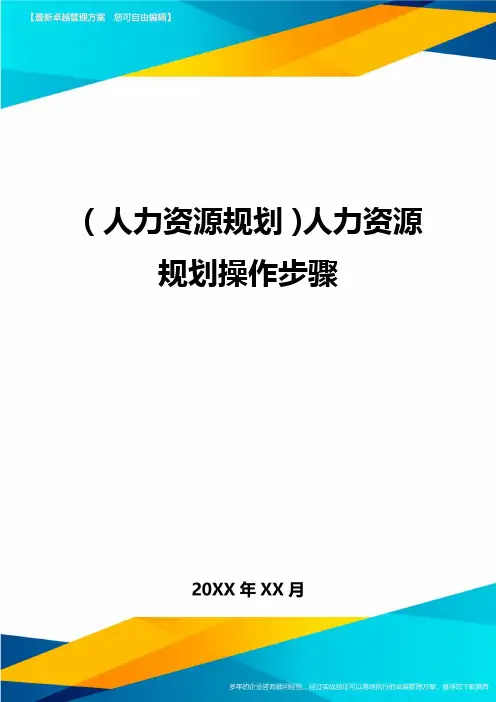 人力资源规划人力资源规划操作步骤