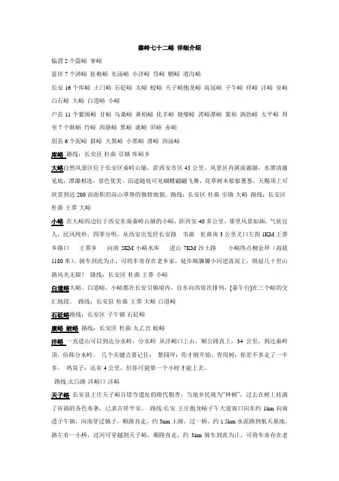 秦岭七十二峪 详细介绍