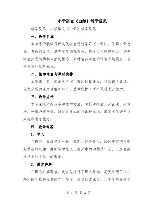小学语文《白鹅》教学反思