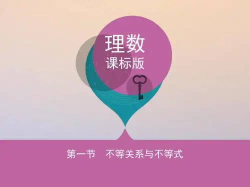 2018届高三数学一轮复习第七章不等式第一节不等关系与不等式课件理