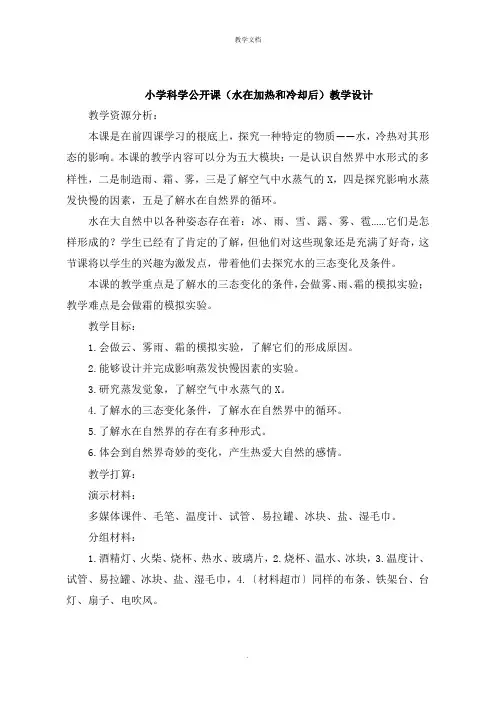 小学科学公开课《水在加热和冷却后》教学设计