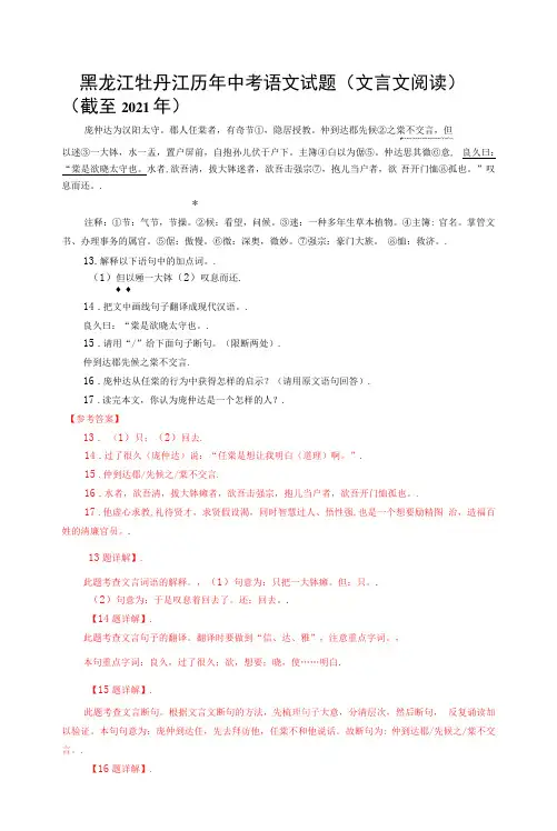 黑龙江牡丹江历年中考语文文言文阅读试题9篇(含答案与翻译)(截至2021年)