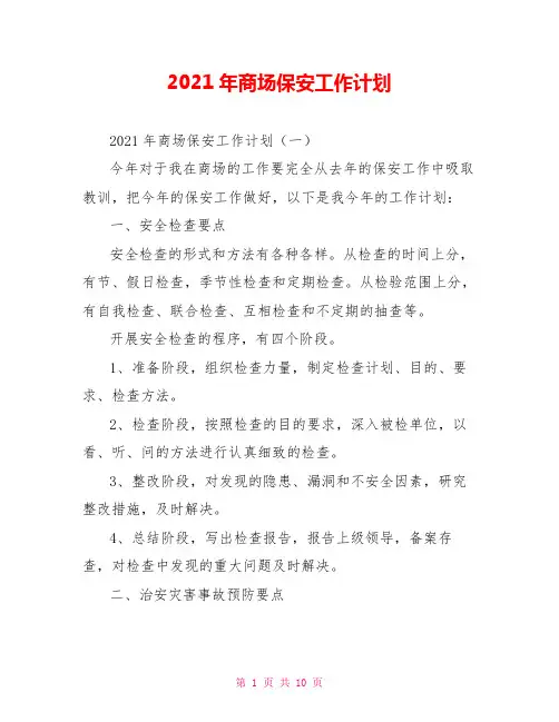2021年商场保安工作计划