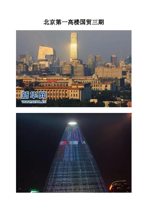北京第一高楼国贸三期