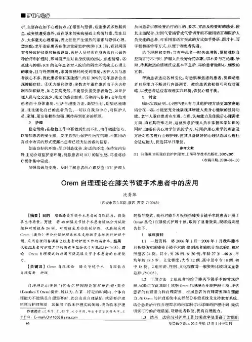 Orem自理理论在膝关节镜手术患者中的应用