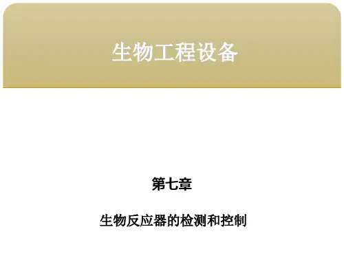 第七章  生物反应器的检测和控制 3生物反应器的控制