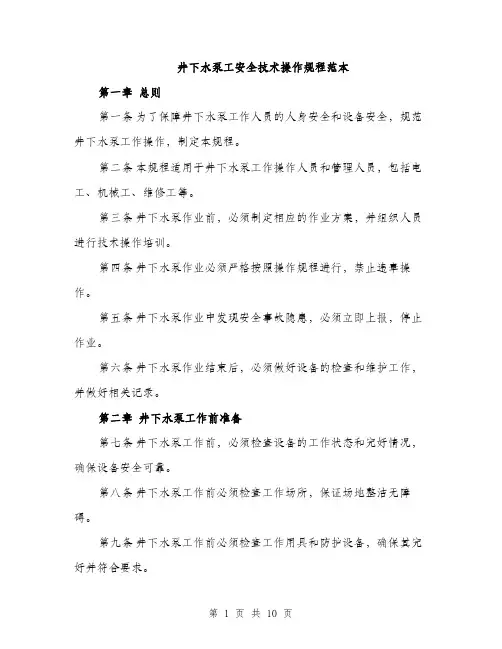 井下水泵工安全技术操作规程范本