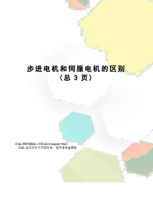 步进电机和伺服电机的区别