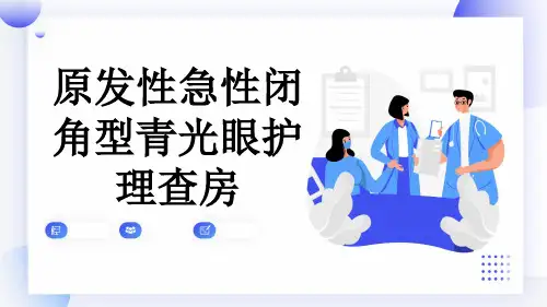 原发性急性闭角型青光眼护理查房