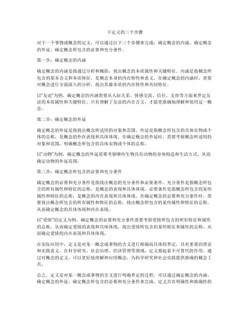 下定义的三个步骤