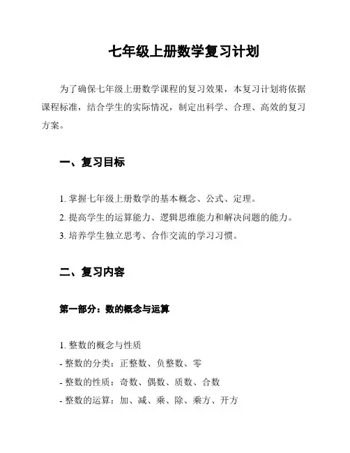 七年级上册数学复习计划