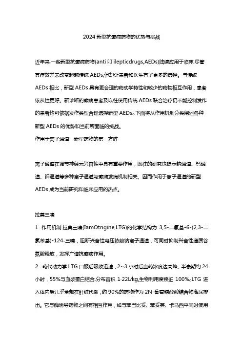 2024新型抗癫痫药物的优势与挑战