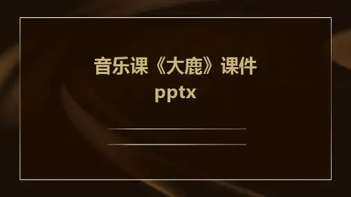 音乐课《大鹿》课件pptx