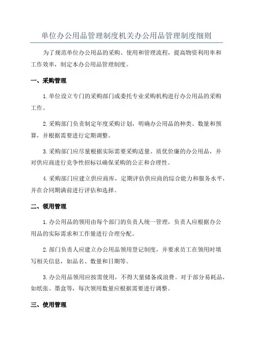 单位办公用品管理制度机关办公用品管理制度细则
