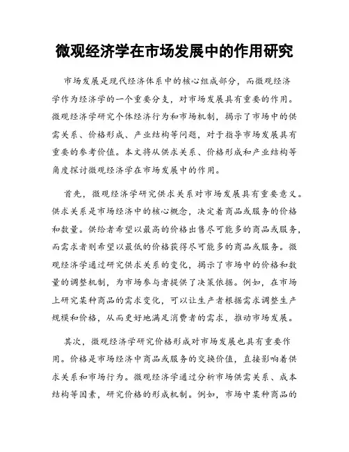 微观经济学在市场发展中的作用研究