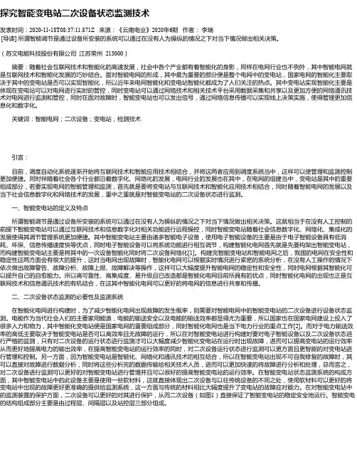 探究智能变电站二次设备状态监测技术