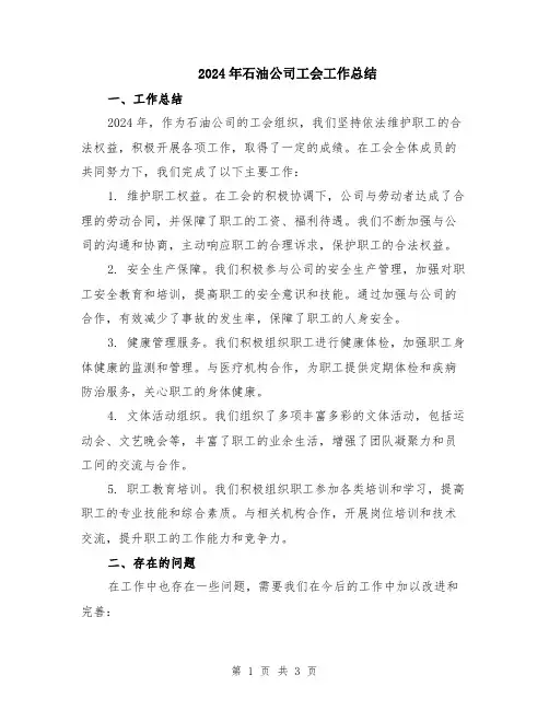2024年石油公司工会工作总结