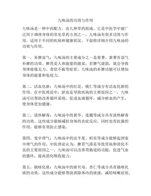 九味汤的功效与作用