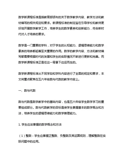 数学新课程标准数与代数五六年级