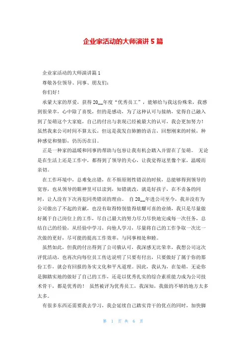 企业家活动的大师演讲5篇