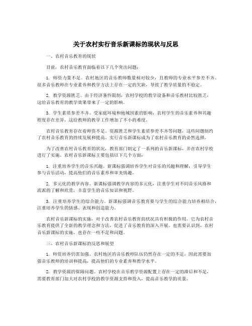 关于农村实行音乐新课标的现状与反思